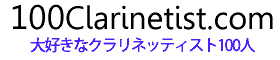 大好きなクラリネッティスト 100人 / 100clarinetist.com